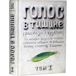 Голос в тишине. Том 1 (Яков Шехтер, Шломо-Йосеф Зевин)